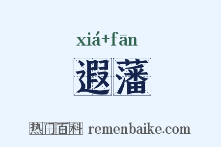 遐藩是什么意思的图片